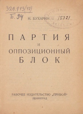 Бухарин Н. Партия и оппозиционный блок. Л.: Прибой, [1926].